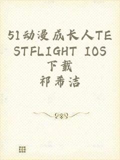 51动漫成长人TESTFLIGHT IOS下载